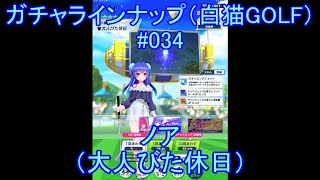 ⛳白猫GOLF⛳ガチャラインナップ⛳034⛳ノア（大人びた休日）⛳白猫ゴルフ⛳