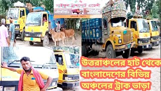 পঞ্চগড় ও ঠাকুরগাঁওয়ের সকল হাট থেকে বাংলাদেশের বিভিন্ন অঞ্চলের ট্রাক ভাড়া জেনে নিন ||