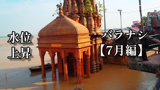 【7月編】ガンジスの水位9メートル上昇 雨季目前のインド・バラナシ India Varanasi Ganga river