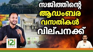 Pastor Sajith Joseph|സജിത്തിന്റെ  ആഡംബര വസതികൾ വില്പനക്ക്