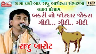 બકરી નો જોક્સ#Raju Barot#રાજુ બારોટ#Santwani#Lok Dayro#Live Program#Hasy Ras