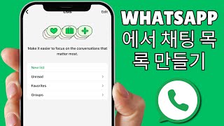 WhatsApp 채팅 목록을 만드는 방법 | WhatsApp에서 새 채팅 목록 만들기