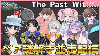 【The past within】ペア謎解き並走配信 #アルジャン