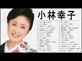 小林幸子 紅白 人気曲 jpop best ヒットメドレー 邦楽 最高の曲のリスト 3