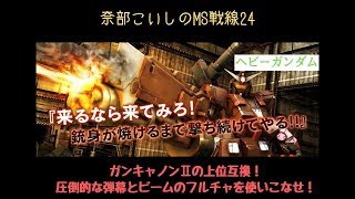 【バトオペ２】一撃6000の高火力に高耐久！連携が鍵となる支援機『ヘビーガンダム』【奈部こいしのMS戦線24】