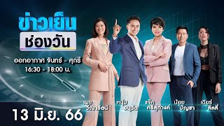 🔴 Live #ข่าวเย็นช่องวัน | 13 มิถุนายน 2566 | ข่าวช่องวัน | one31