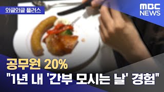 [와글와글 플러스] 공무원 20% \