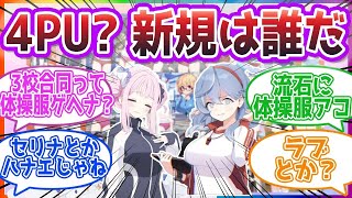 【晄輪大祭】新規追加キャラって誰なんだ？を話した先生方の反応集【ブルーアーカイブ   ブルアカ   まとめ】