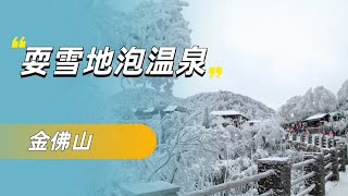 离重庆主城最近耍雪景点，滑雪吃美食泡温泉，这生活真享受！