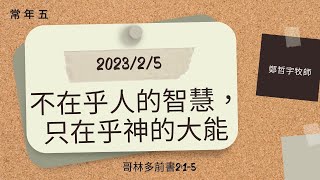 20230205 嘉義博愛長老教會-華語禮拜-不在乎人的智慧，只在乎神的大能-鄭哲宇牧師