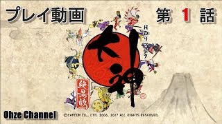 #1【プレイ動画】OKAMI HD/大神 絶景版　OP～イナザキ窟【Steam】