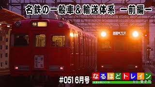 [LIVE]なるほどトレイン＃０５１ 名鉄の一般車＆輸送体系 ー前編ー