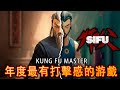 Sifu《師傅》試玩 - 玩到崩潰的真功夫游戲 【4K60】