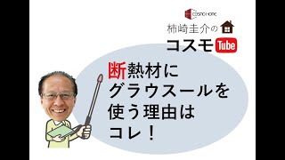 フワフワの断熱材グラスウールであなたの住まいをしっかりと守ります！【酒田鶴岡の高気密高断熱住宅コスモホーム一級建築士の家づくり】