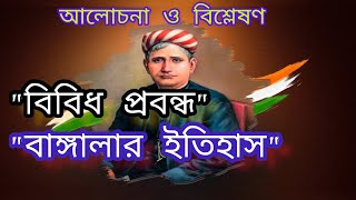 বাঙ্গালার ইতিহাস । বঙ্কিমচন্দ্র । ১ম পর্ব আলোচনা।  বিবিধ প্রবন্ধ । Bangalar Itihas Bankimchandra