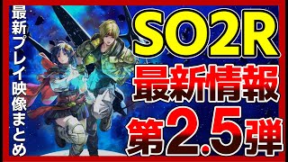 【SO2R】最新プレイ映像から分かる変更点、注目ポイントまとめ【スターオーシャン2R】