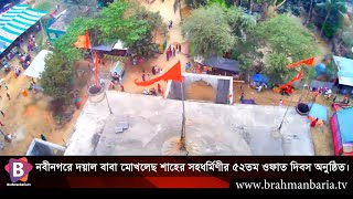 নবীনগরে দয়াল বাবা মোখলেছ শাহের সহধর্মিণীর ৫২তম ওফাত দিবস অনুষ্ঠিত। Bramanbaria TV