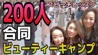 ビューティーキャンプ〜200名 ミスなでしこ日本・ミセスなでしこ日本・ミス京都 2020〜