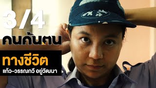 คนค้นฅน : ทางชีวิต ช่วงที่ 3/4 (23 มิ.ย.62)