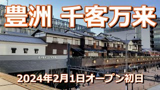 4K 「豊洲 千客万来」2024年2月1日（木）オープン初日 #「豊洲 千客万来」