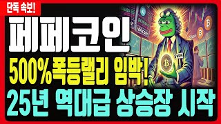 [페페코인 전망] 현시점 역대급 세력 매집포착!! 500%폭등 랠리 임박했습니다! 절대매도금지! #페페코인#밈코인