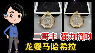 二哥丰佛牌｜招偏财佛牌｜龙婆马哈希拉二哥丰2564｜泰国佛牌｜助赌运佛牌｜赌运、偏财、招财｜萨玛空鉴定卡