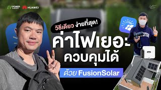 วางแผนใช้ไฟยังไงให้คุ้ม? ค่าไฟแพงก็ควบคุมได้ ด้วย Fusion Solar By EV Power Energy