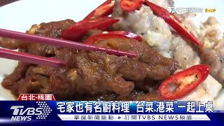 年夜飯免煩惱!電商聯手名店推「年菜組合」｜TVBS新聞