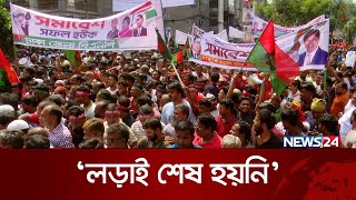 যে কৌশলে জুলাই অভ্যুত্থানে অংশ নেয় বিএনপি | News24