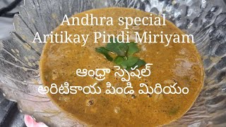 Aritikay Pindi Miriyam ( Andhra special traditional food) /  అరిటికాయా పిండి మిరియం (ఆంధ్రా స్పెషల్)