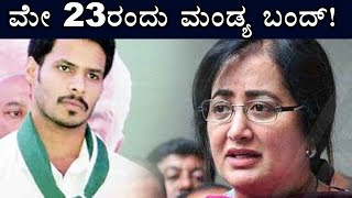 Mandya: ಮಂಡ್ಯದಲ್ಲಿ ಬಾರಿ ಕುತೂಹಲ ಕೆರಳಿಸಿದ ಫಲಿತಾಂಶ | ಮೇ 23ರಂದು ಮಂಡ್ಯ ನಿಶ್ಯಬ್ಧ | Oneindia Kannada