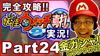 完全攻略！妖怪ウォッチ2 真打を爆笑実況プレイ！Part24