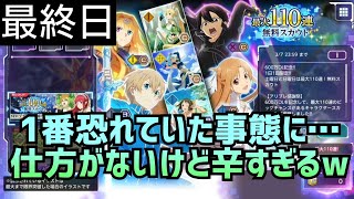 【アリブレ】無料110連最終日\u0026確定チケットで最悪の引きをしたｗ【アリシゼーションブレイディング】【Alicization Rising Steel】