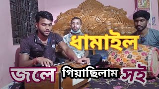 জলে গিয়াছিলাম সই || রাধারমণ দও || ধামাইল || ২০২১ || রিংকু দাশ