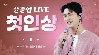 윤준협 - 첫인상(원곡:김건모) 가사 첨부｜btn라디오 LIVE