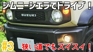 #3 ジムニーシエラでドライブ！相模湖周辺を探索、狭い道でも楽ちん！そう、ジムニーならね！