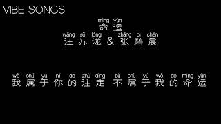 《命运》-- 汪苏泷 \u0026 张碧晨  ♫『 歌词 』♪【我属于 你的注定不属于 我的命运不要命 不要清醒还有梦能紧紧抱着你】♬    @vibesongs72