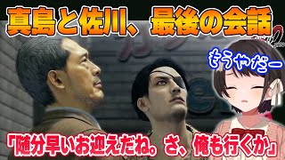 【大空スバル】真島と佐川の最後の会話に涙する大空スバル【龍が如く/ホロライブ切り抜き】