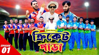 ক্রিকেট পাড়া | Cricket Para | EP-1 | Family Entertainment bd | New Bangla Natok 2021 | Desi Cid