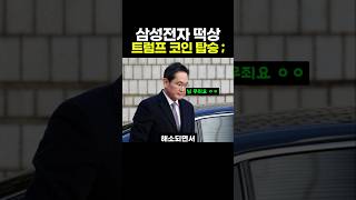 삼성전자 주가 전망, 트럼프 스타게이트 프로젝트에 거론되는 진짜 이유..jpg