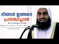 നിങ്ങൾ ഇങ്ങനെ പ്രാർത്ഥിച്ചാൽ sirajul islam balussery thadhkirah