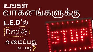 உங்கள் வாகனங்களுக்கு L. E. D' ல் Display அமைப்பது எப்படி?