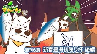 【6話】「新春豊洲初競り杯」後編【どこでもマキバオー】