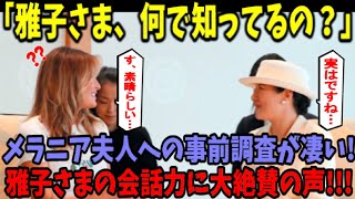 【海外の反応】トランプ大統領夫人が来日した際の皇后雅子さまの事前調査と英語力が凄かったｗ