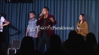 Thang Tawng - ဝိညာဉ်တော် (Parakletos) | Moment