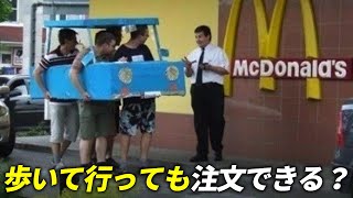 ドライブスルーは歩きでも注文できる？マックの場合だと！？