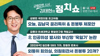 [정치쇼] 김남국 윤리특위 시작(김병민)/北인공위성과 日욱일기(김종대)/[변언유착] 국회서 돈봉투 20개? 윤관석·이성만 체포동의안/[배수진] 尹 지지율 반등? 230530 (화)