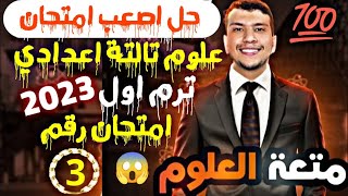 امتحان العلوم تالتة اعدادي ترم اول 2022 محافظة المنوفية😲 -من أصعب الامتحانات!!