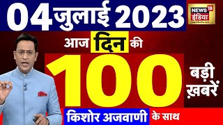 Today Breaking News LIVE : आज 04 जुलाई 2023 के मुख्य समाचार | Non Stop 100 | Hindi News | Breaking