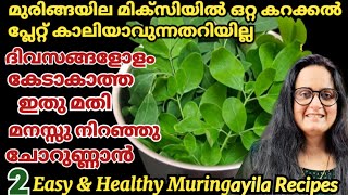 മുരിങ്ങയില മിക്സിയിൽ ഒറ്റ കറക്കൽ |Easy \u0026 Healthy Muringayila Recipes |Muringayila Chammanthi